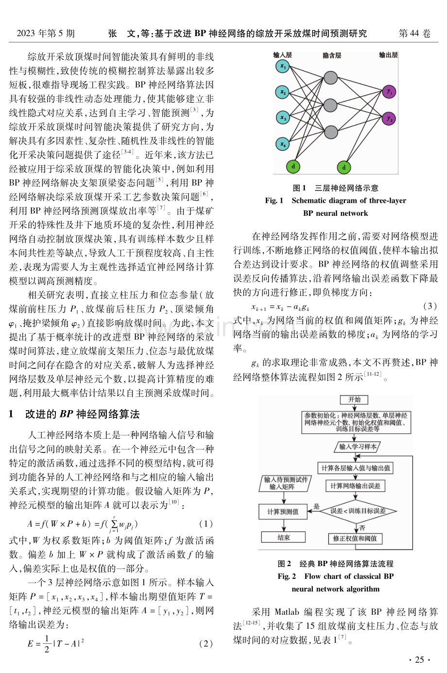 基于改进BP神经网络的综放开采放煤时间预测研究.pdf_第2页