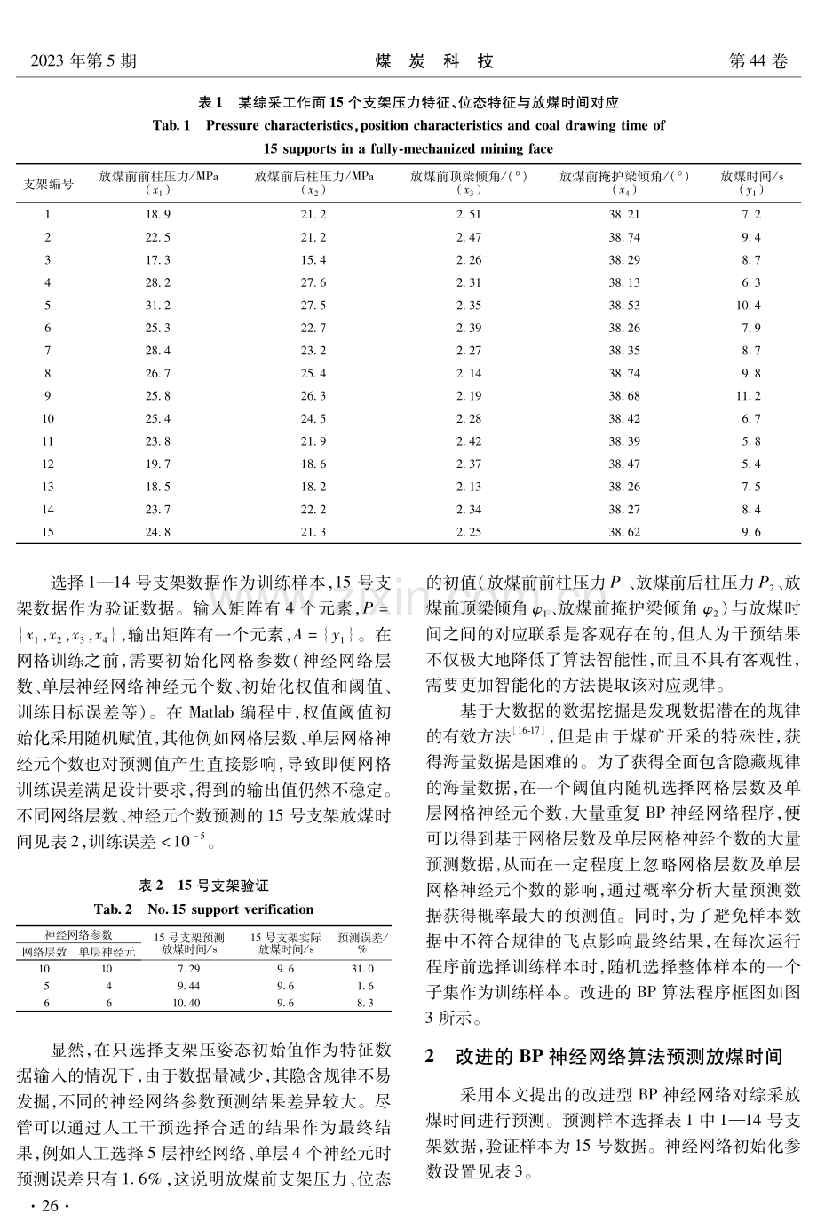 基于改进BP神经网络的综放开采放煤时间预测研究.pdf_第3页