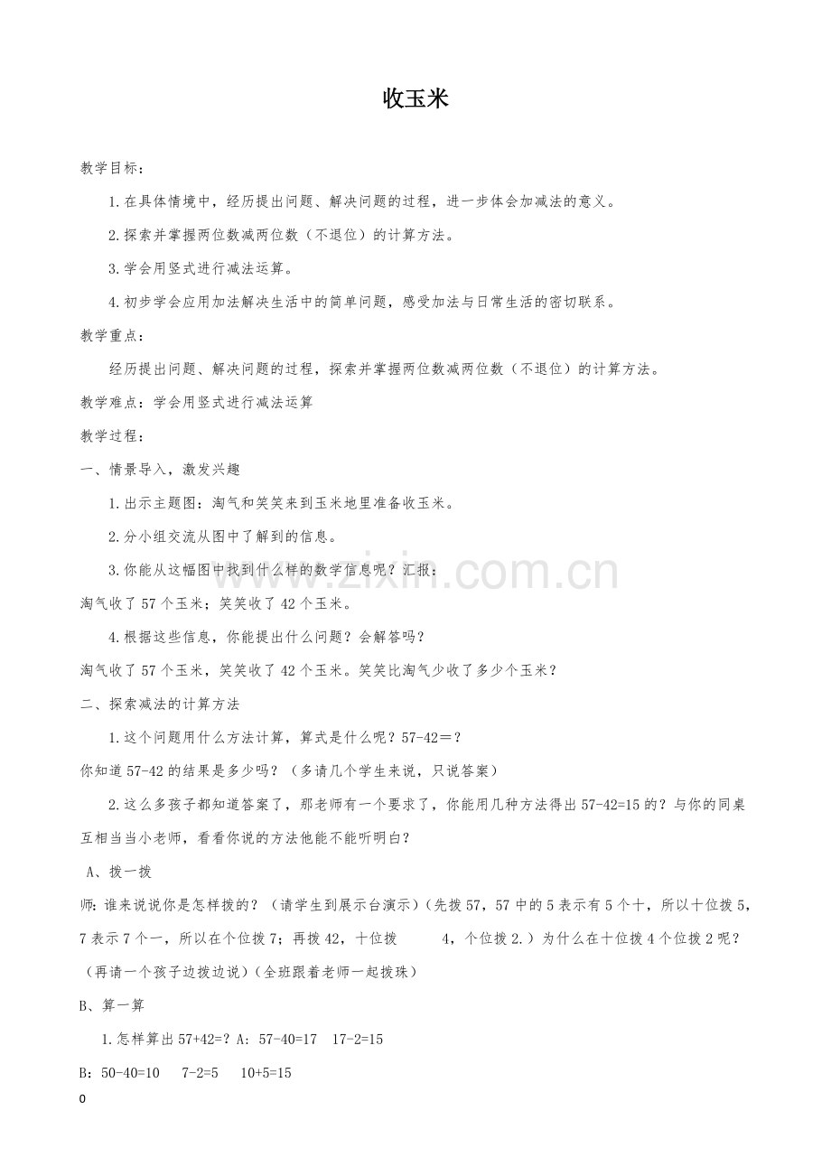 新北师大版数学一年级下册教案收玉米.doc_第1页