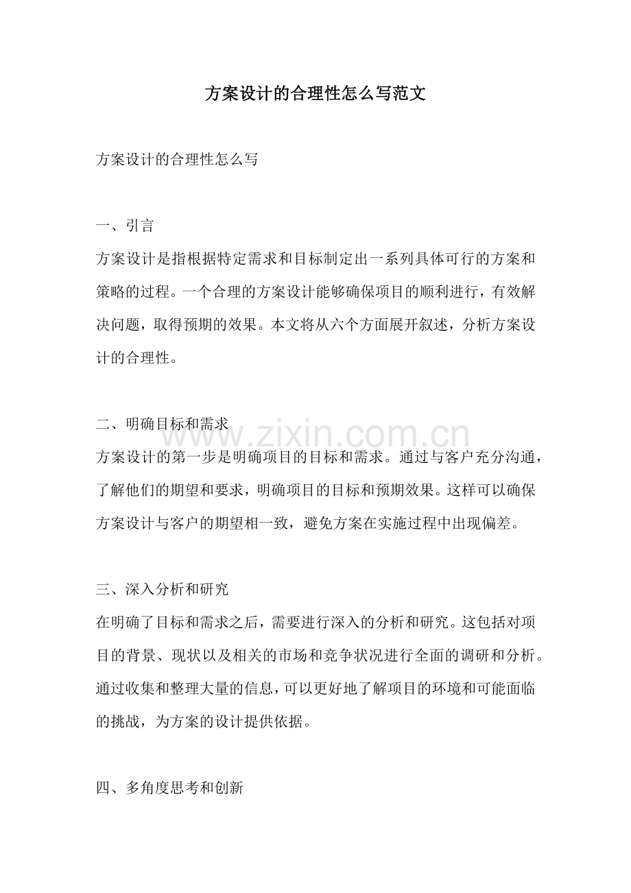 方案设计的合理性怎么写范文.docx_第1页