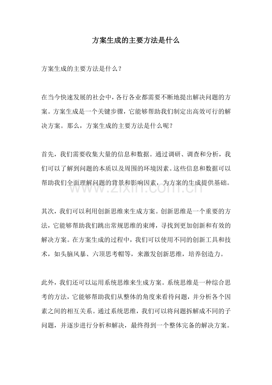 方案生成的主要方法是什么.docx_第1页