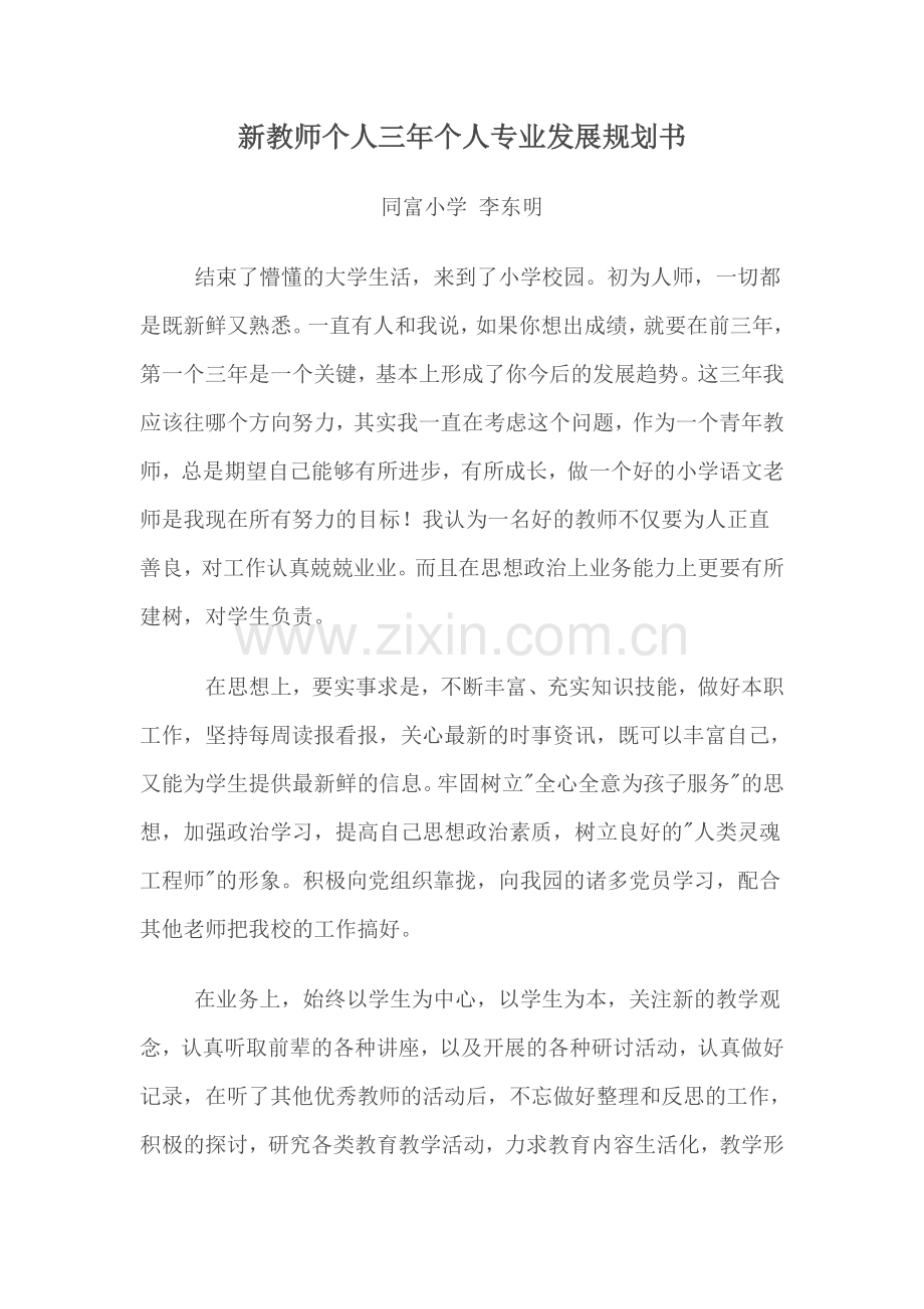 新教师个人三年发展规划.doc_第1页