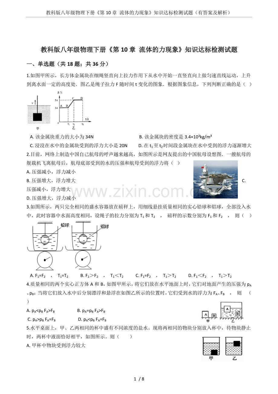 教科版八年级物理下册《第10章流体的力现象》知识达标检测试题(有答案及解析).doc_第1页