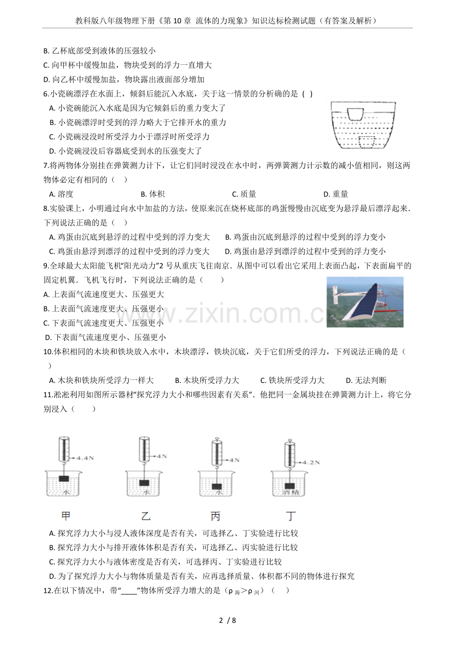 教科版八年级物理下册《第10章流体的力现象》知识达标检测试题(有答案及解析).doc_第2页