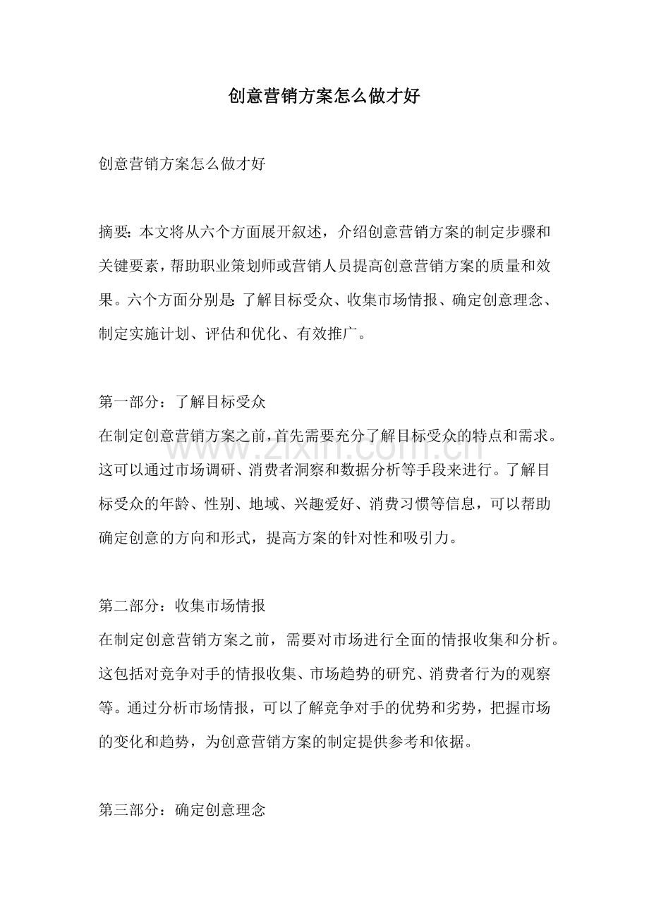 创意营销方案怎么做才好.docx_第1页