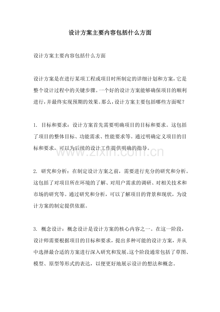 设计方案主要内容包括什么方面.docx_第1页