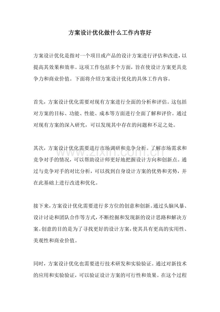 方案设计优化做什么工作内容好.docx_第1页