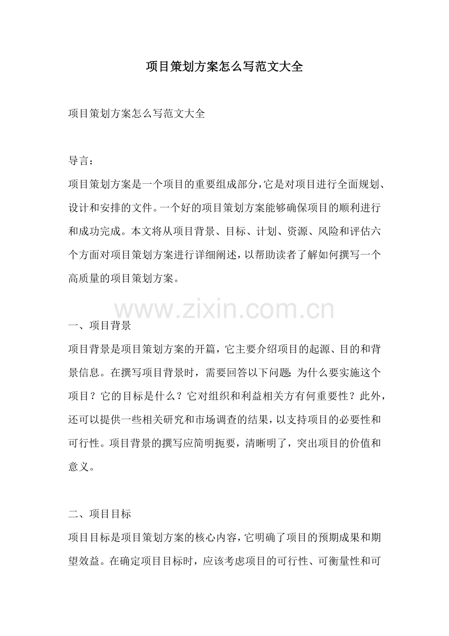 项目策划方案怎么写范文大全.docx_第1页