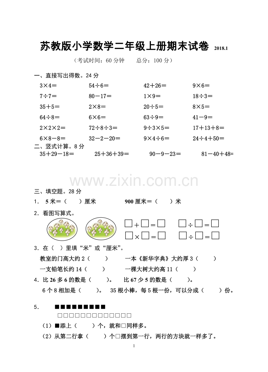 2018苏教版二年级上册数学期末试卷.doc_第1页