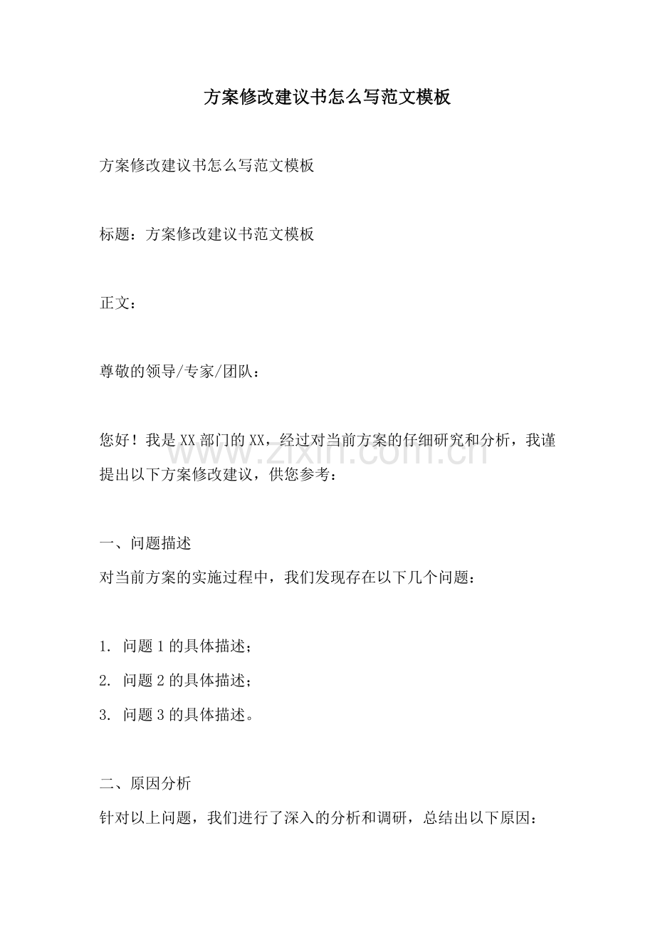 方案修改建议书怎么写范文模板.docx_第1页