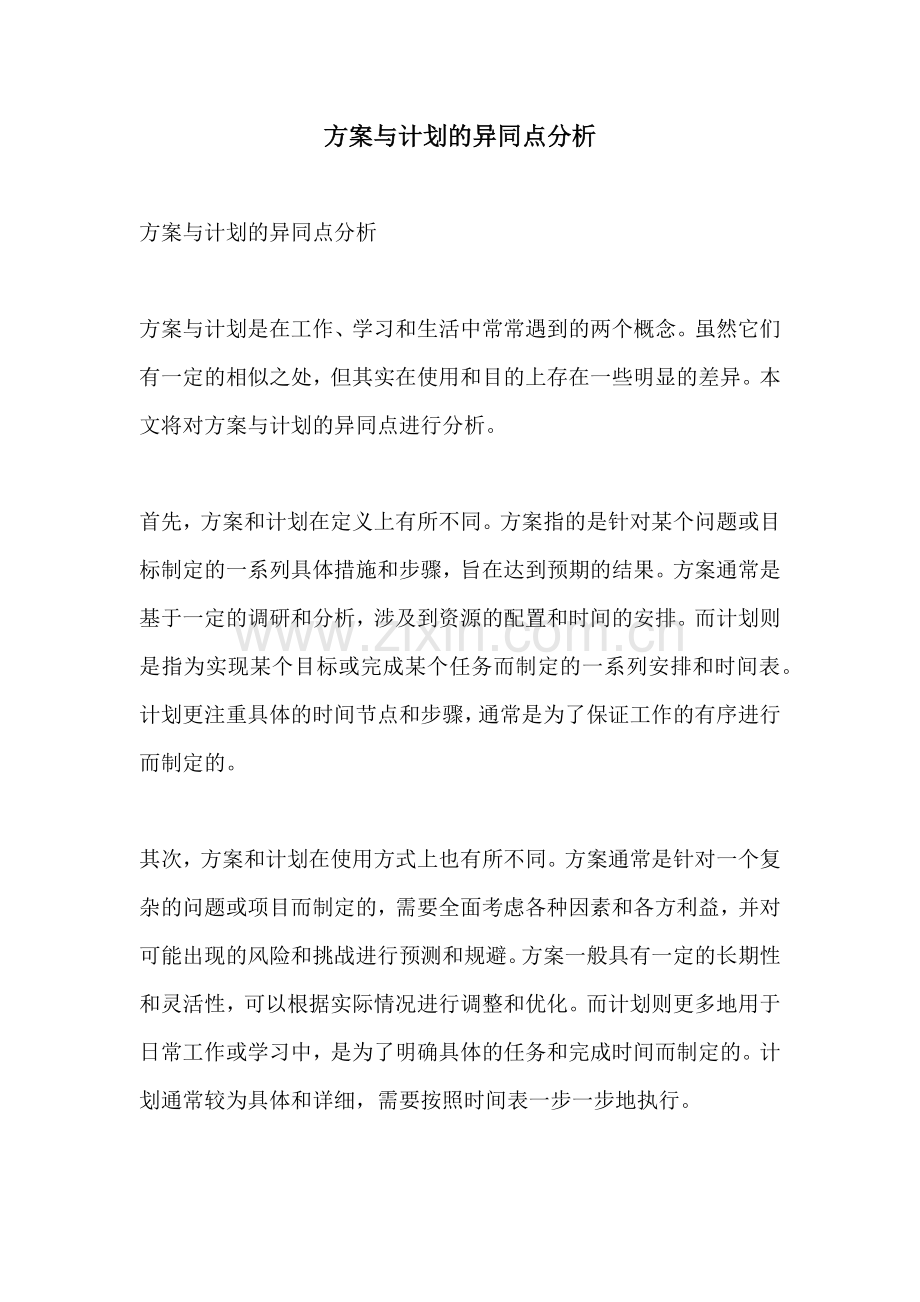 方案与计划的异同点分析.docx_第1页