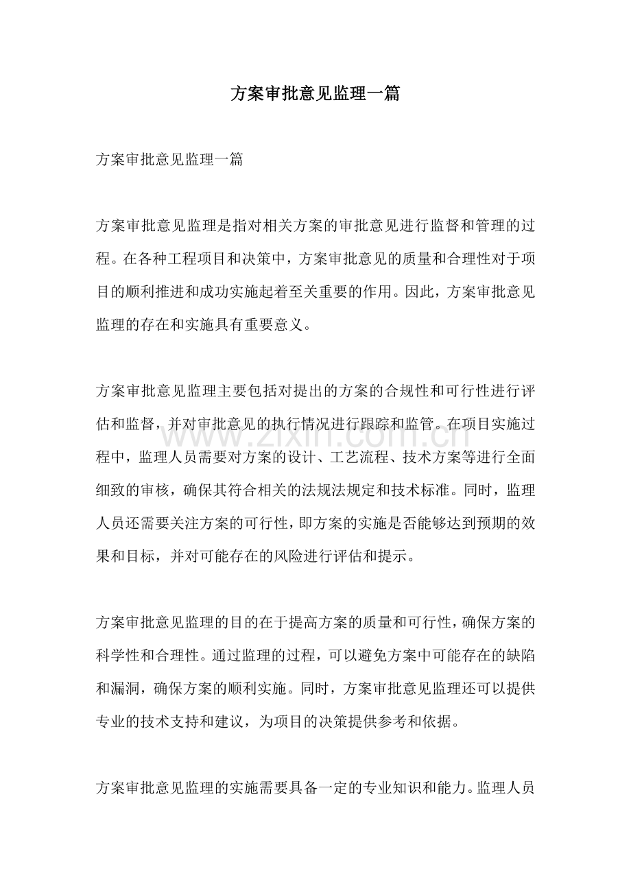 方案审批意见监理一篇.docx_第1页