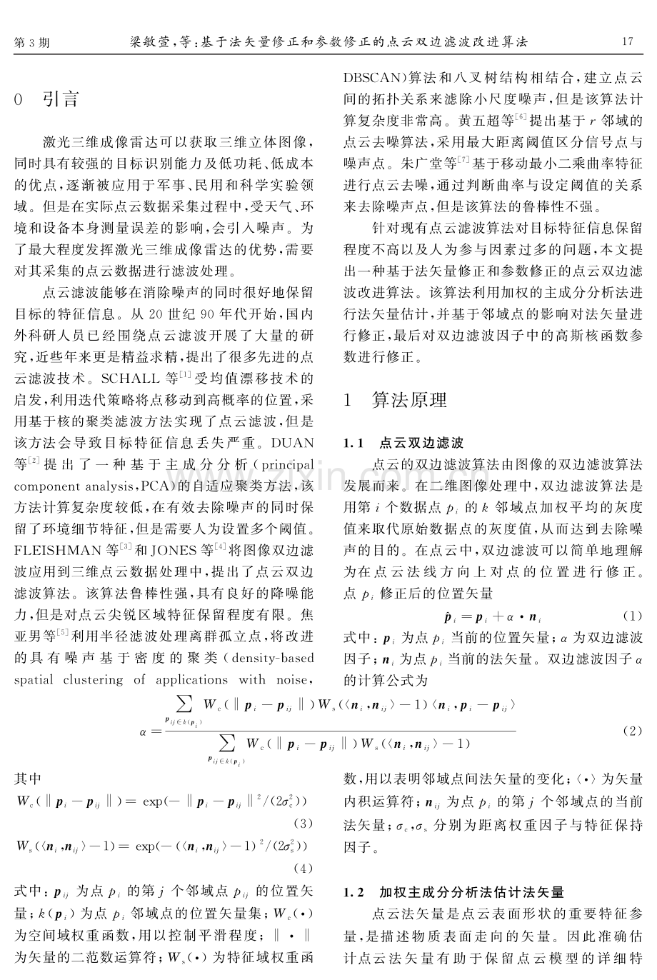 基于法矢量修正和参数修正的点云双边滤波改进算法.pdf_第2页