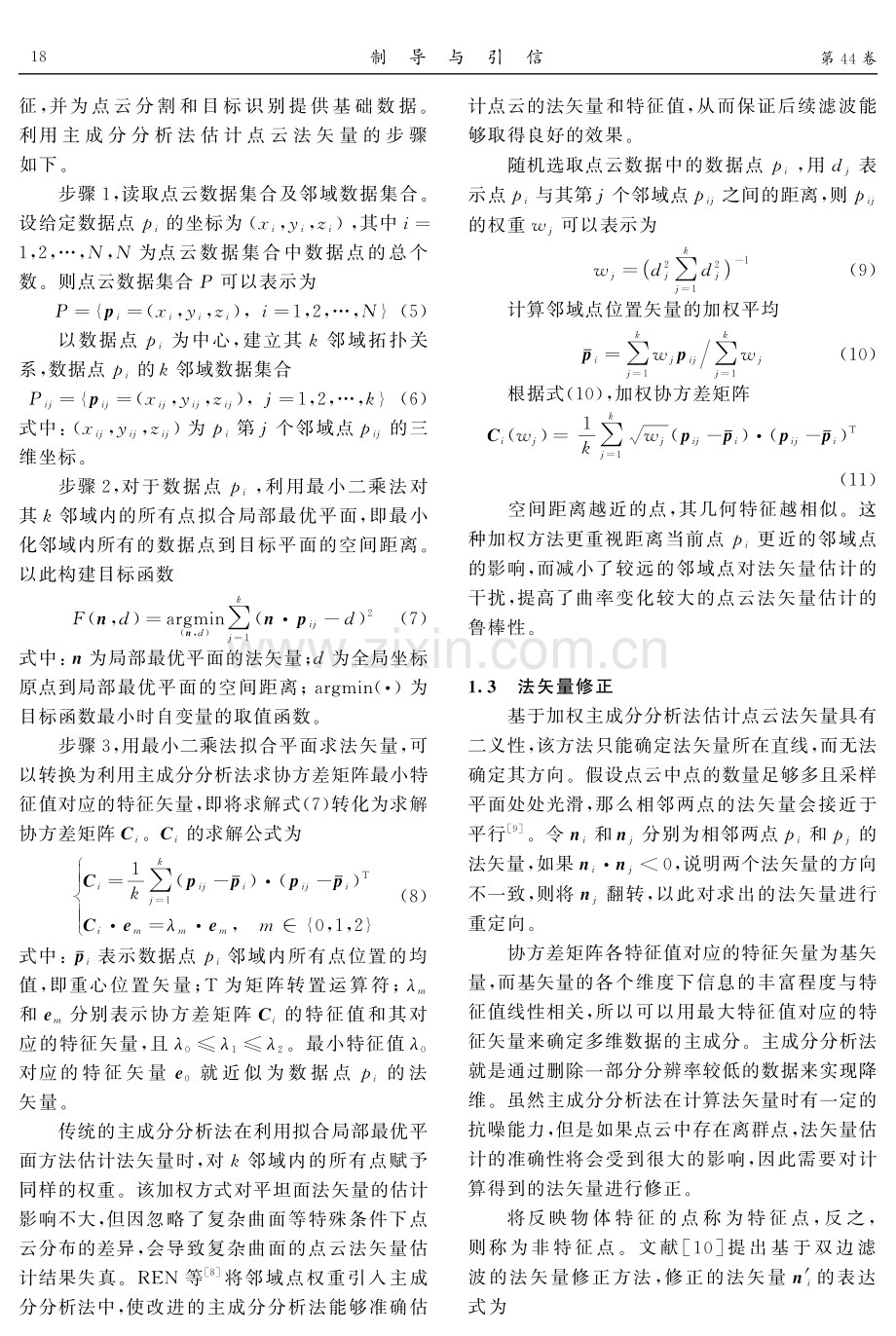 基于法矢量修正和参数修正的点云双边滤波改进算法.pdf_第3页