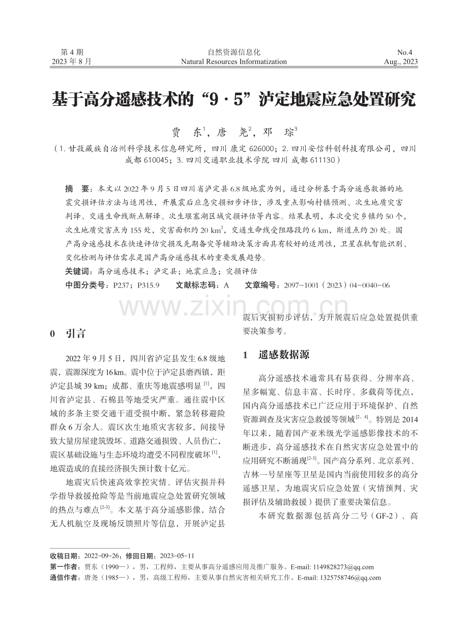 基于高分遥感技术的“9·5”泸定地震应急处置研究.pdf_第1页