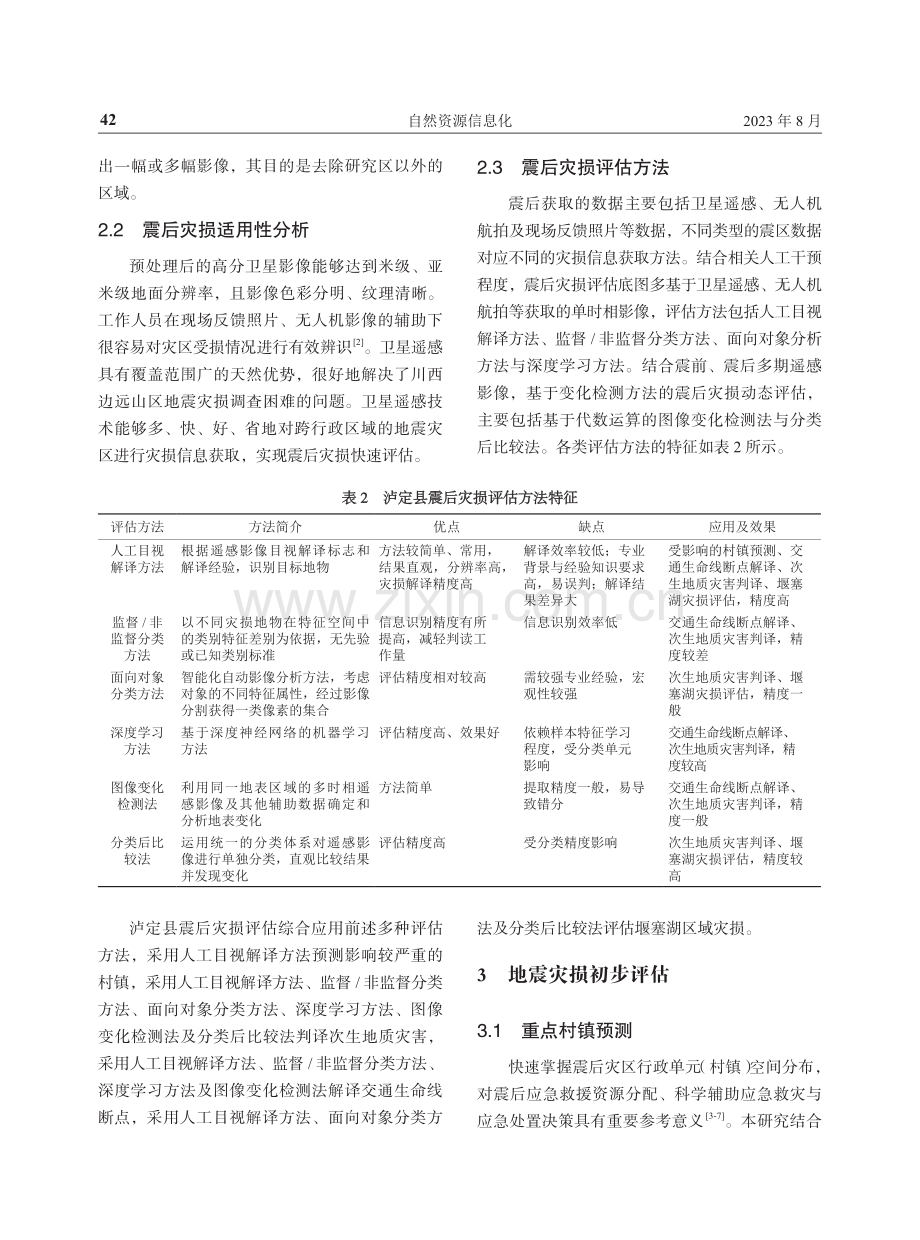 基于高分遥感技术的“9·5”泸定地震应急处置研究.pdf_第3页