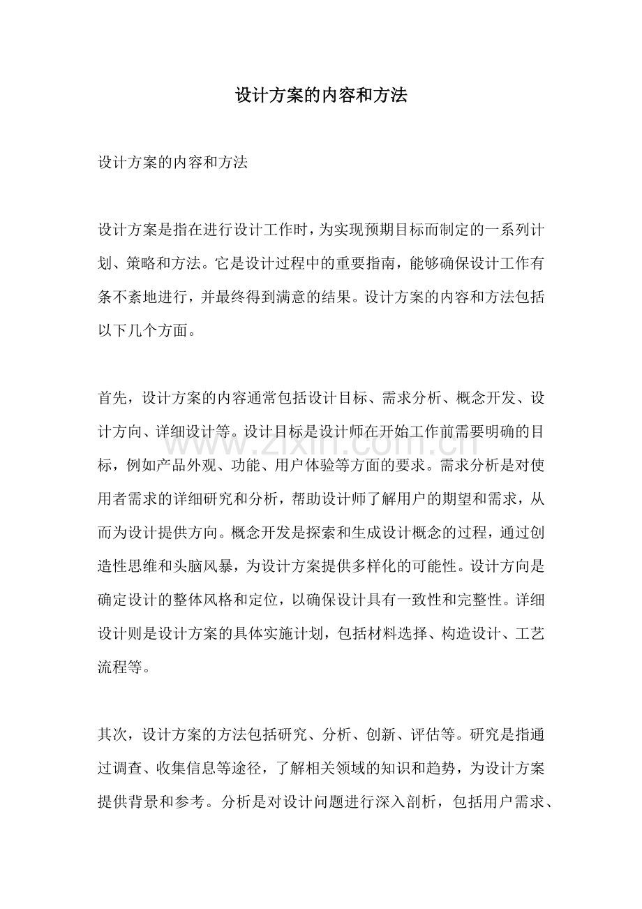 设计方案的内容和方法.docx_第1页