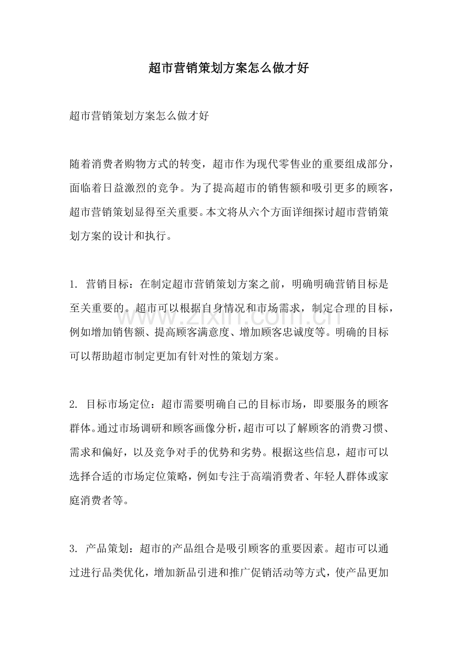 超市营销策划方案怎么做才好.docx_第1页