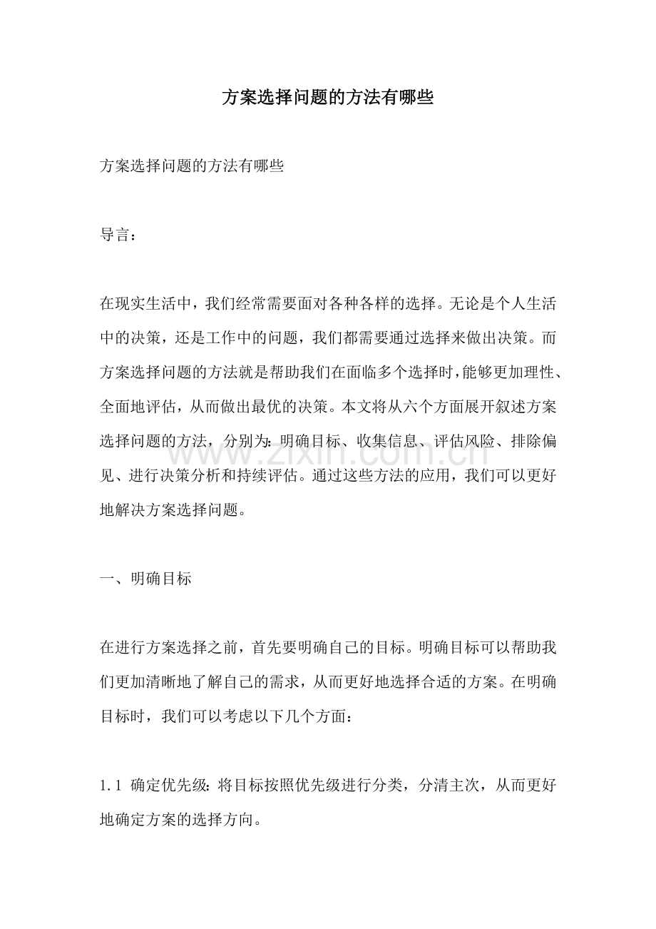 方案选择问题的方法有哪些.docx_第1页