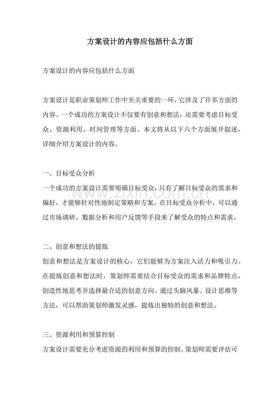 方案设计的内容应包括什么方面.docx_第1页