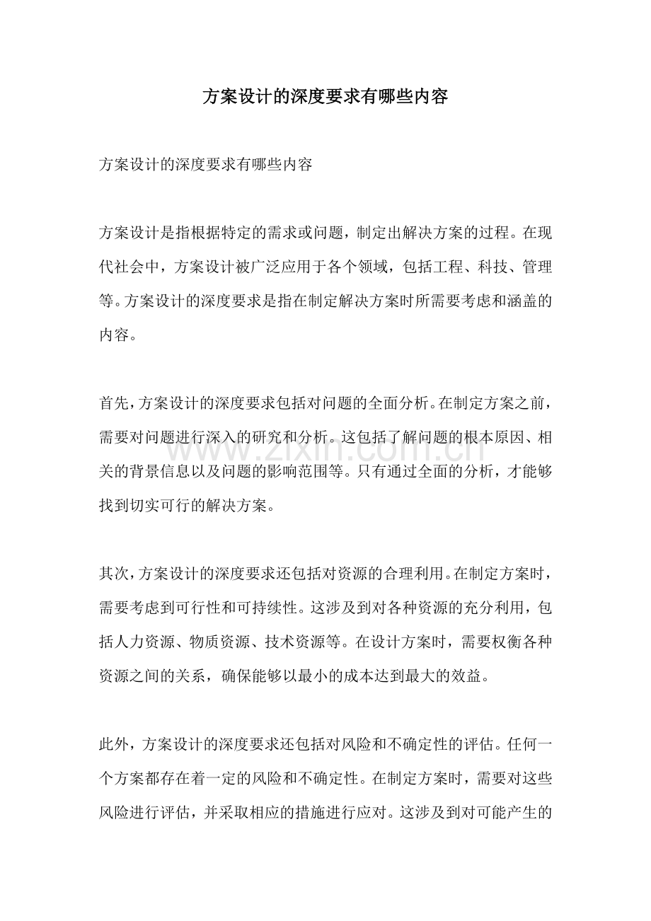 方案设计的深度要求有哪些内容.docx_第1页