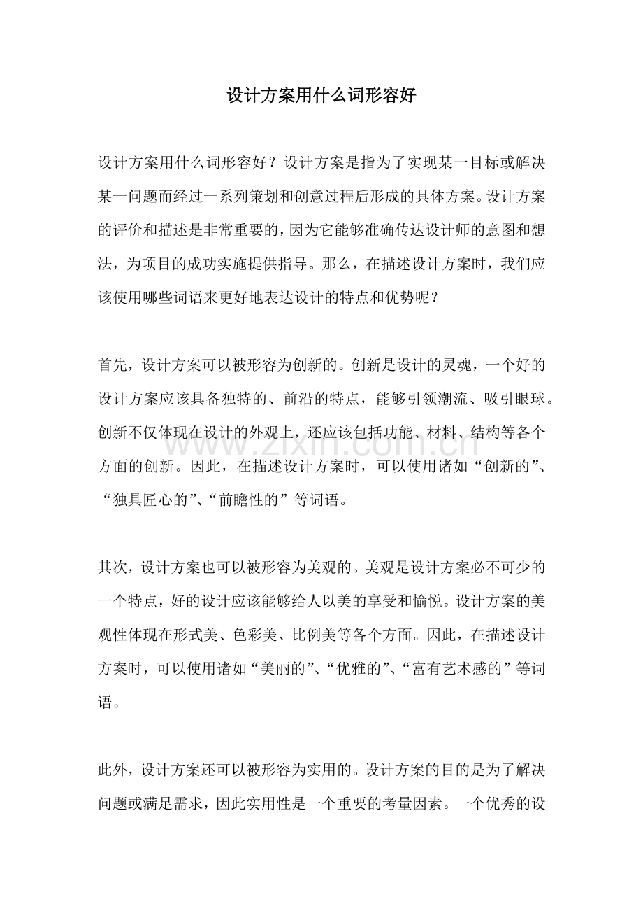 设计方案用什么词形容好.docx_第1页