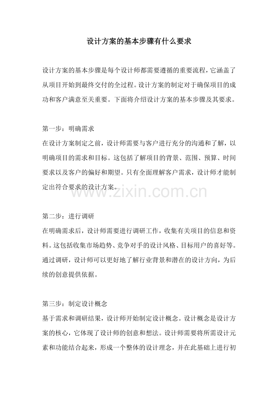 设计方案的基本步骤有什么要求.docx_第1页