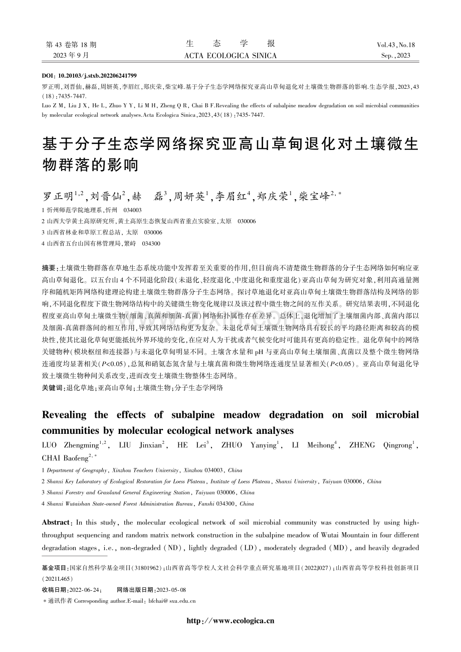 基于分子生态学网络探究亚高山草甸退化对土壤微生物群落的影响.pdf_第1页