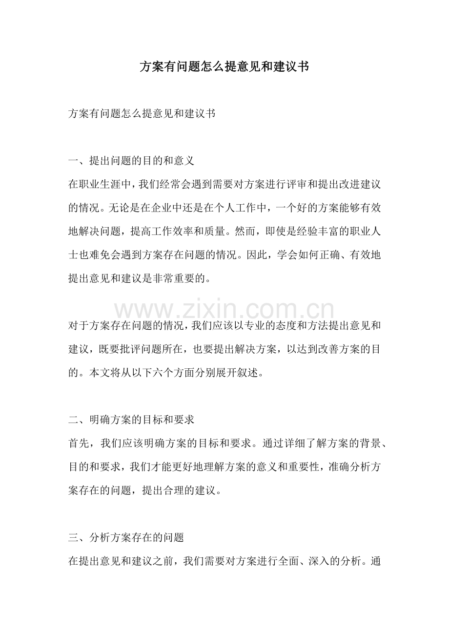 方案有问题怎么提意见和建议书.docx_第1页