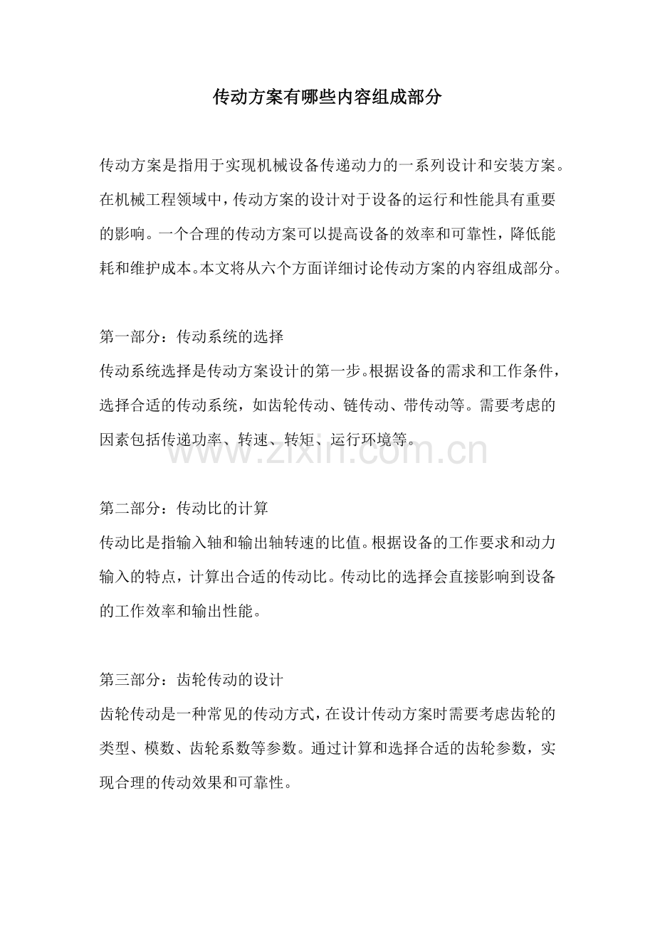 传动方案有哪些内容组成部分.docx_第1页