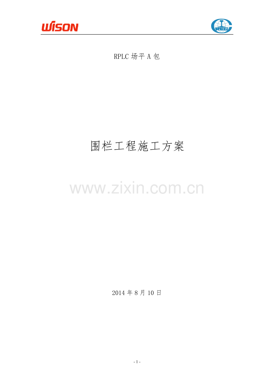 围栏工程施工方案.doc_第1页