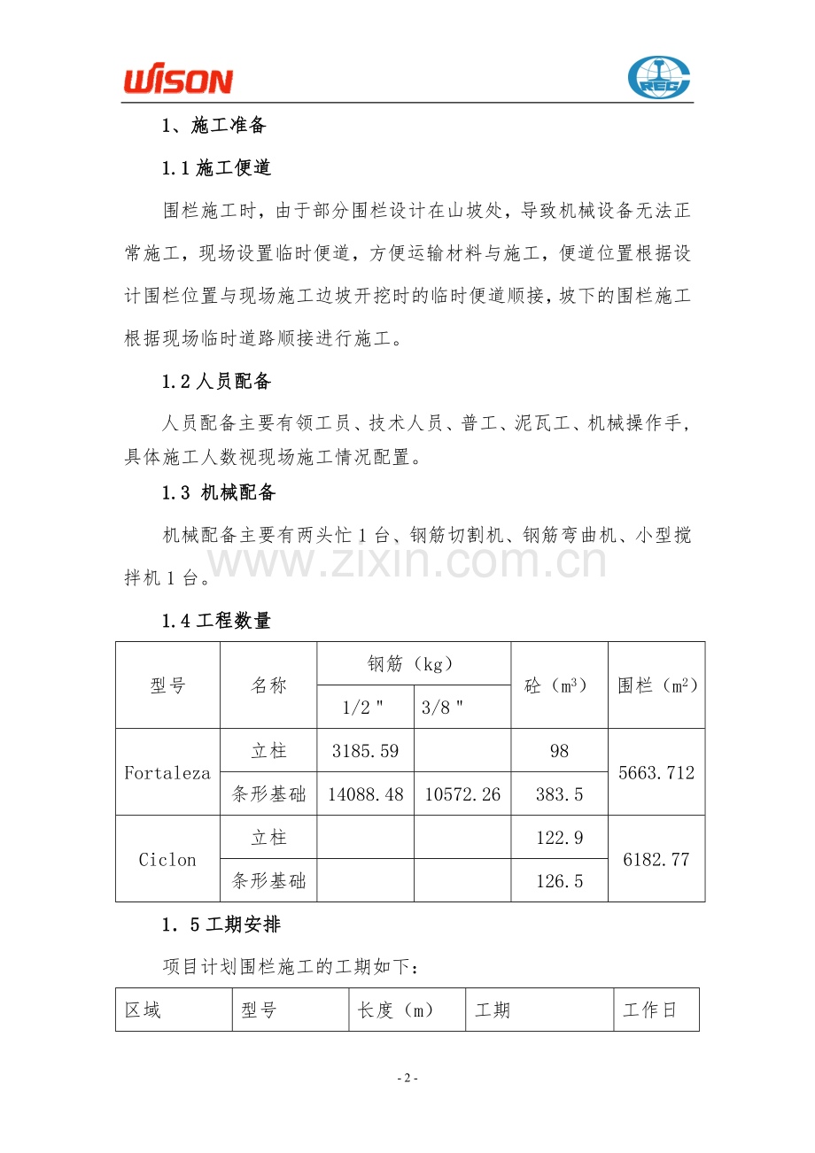 围栏工程施工方案.doc_第2页