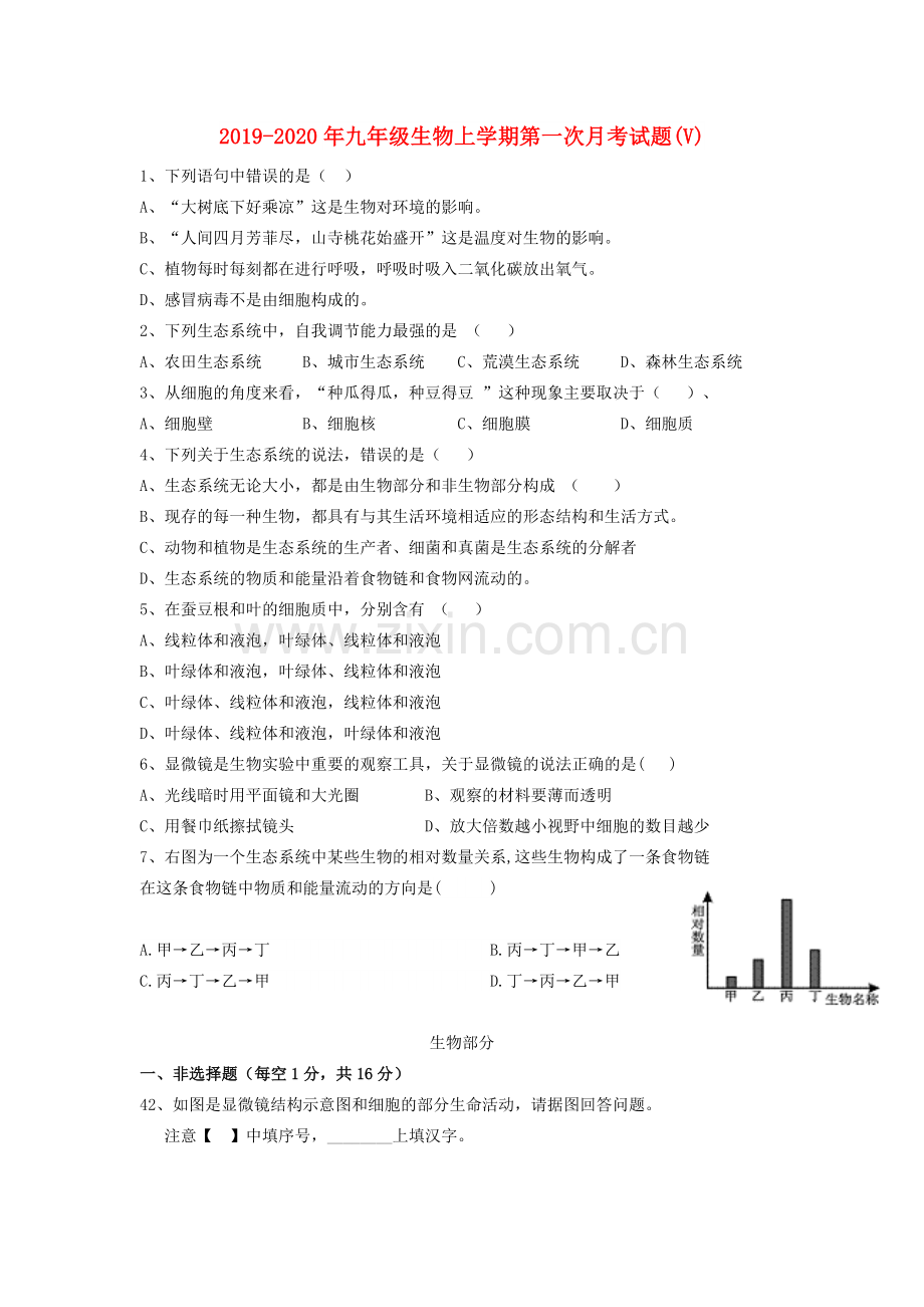 2019-2020年九年级生物上学期第一次月考试题(V).doc_第1页