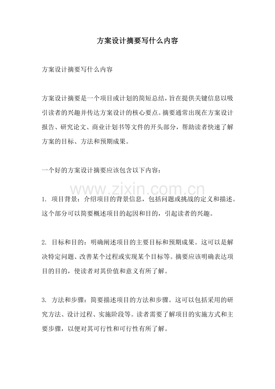 方案设计摘要写什么内容.docx_第1页