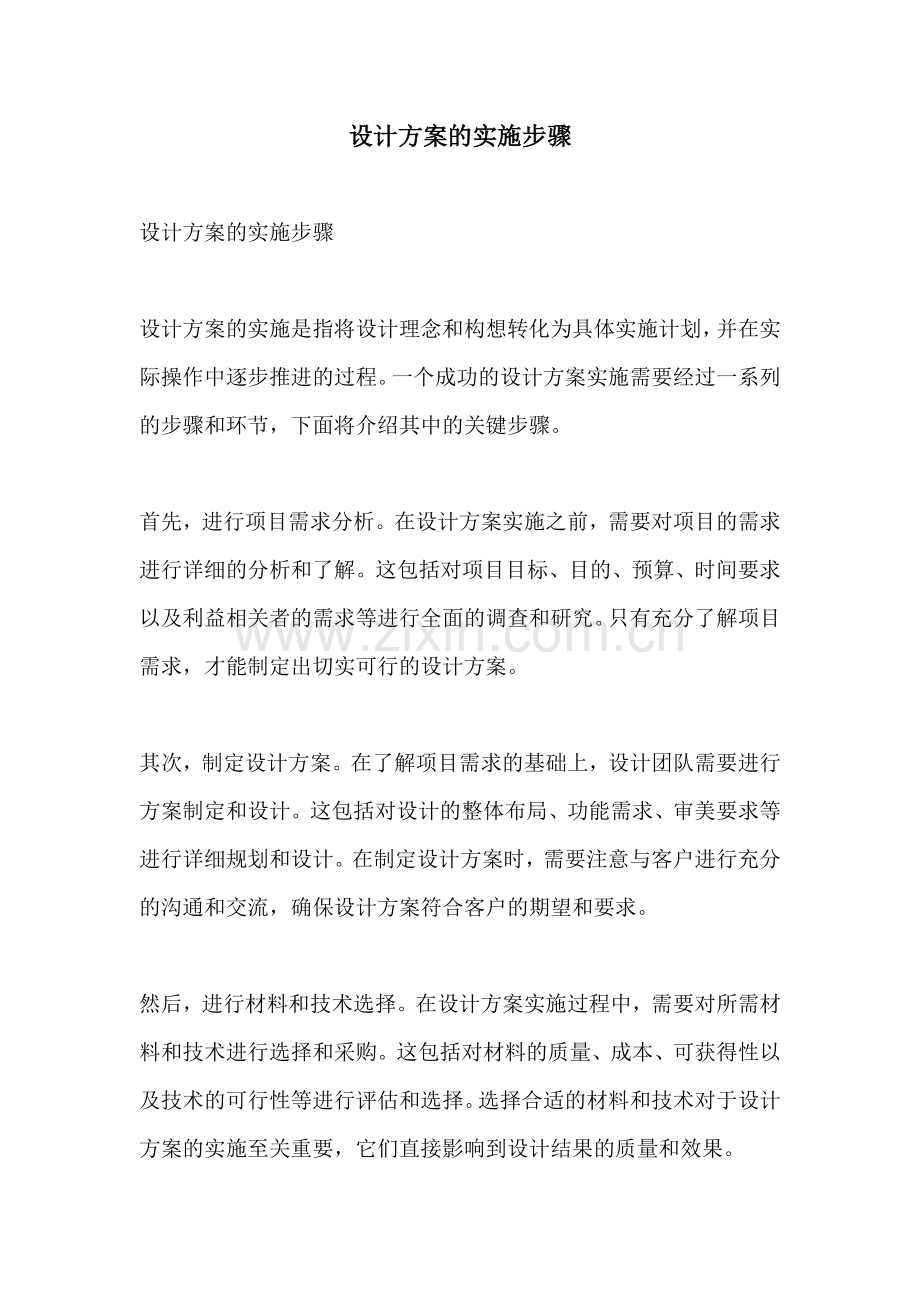 设计方案的实施步骤.docx_第1页