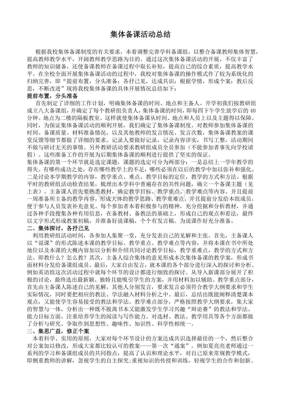 集体备课活动总结.doc_第1页