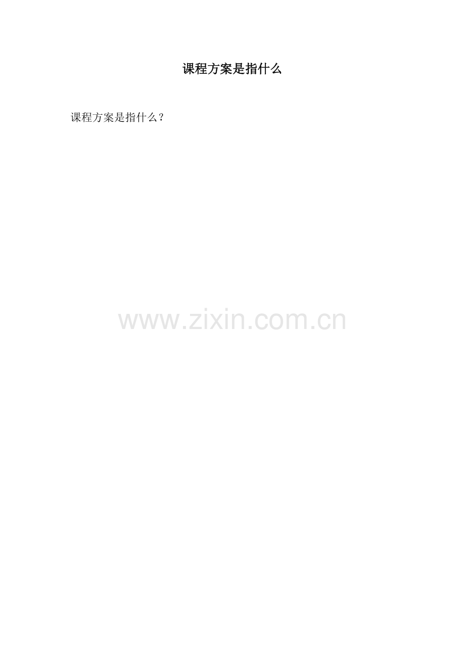 课程方案是指什么.docx_第1页