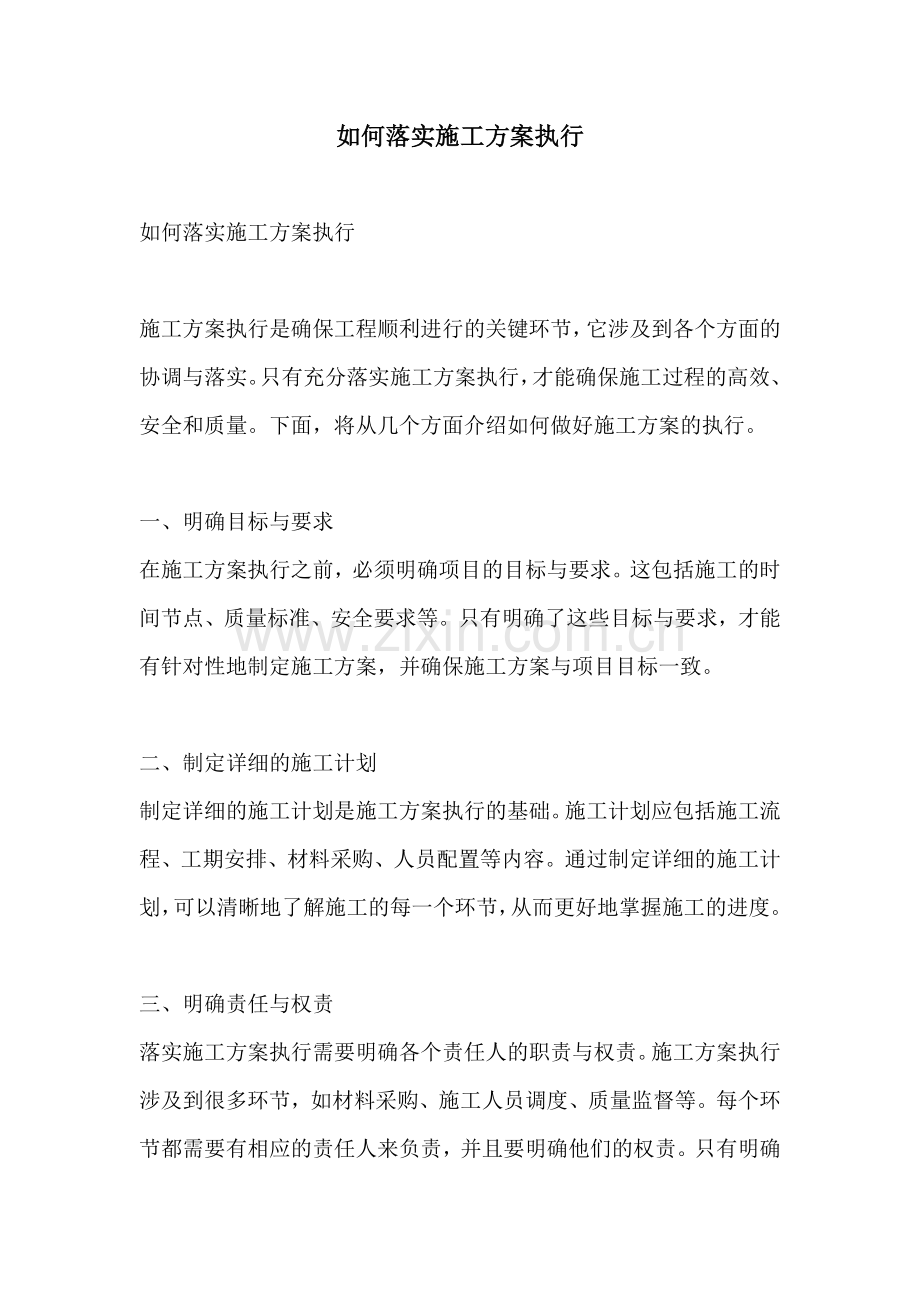 如何落实施工方案执行.docx_第1页