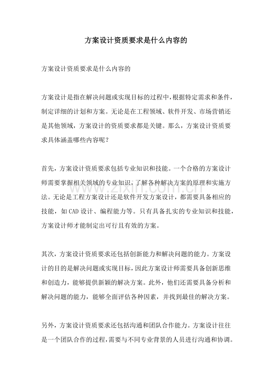 方案设计资质要求是什么内容的.docx_第1页