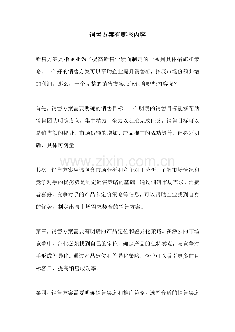 销售方案有哪些内容.docx_第1页