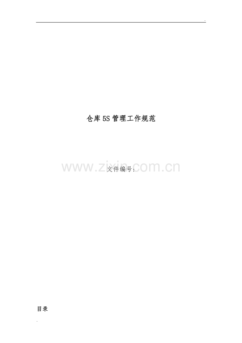 仓库5S管理规范.docx_第1页