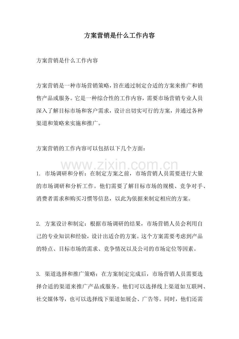 方案营销是什么工作内容.docx_第1页