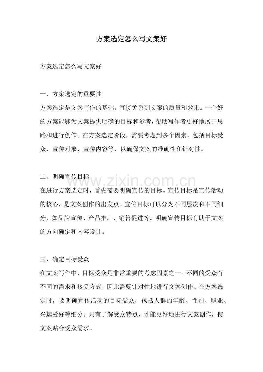 方案选定怎么写文案好.docx_第1页