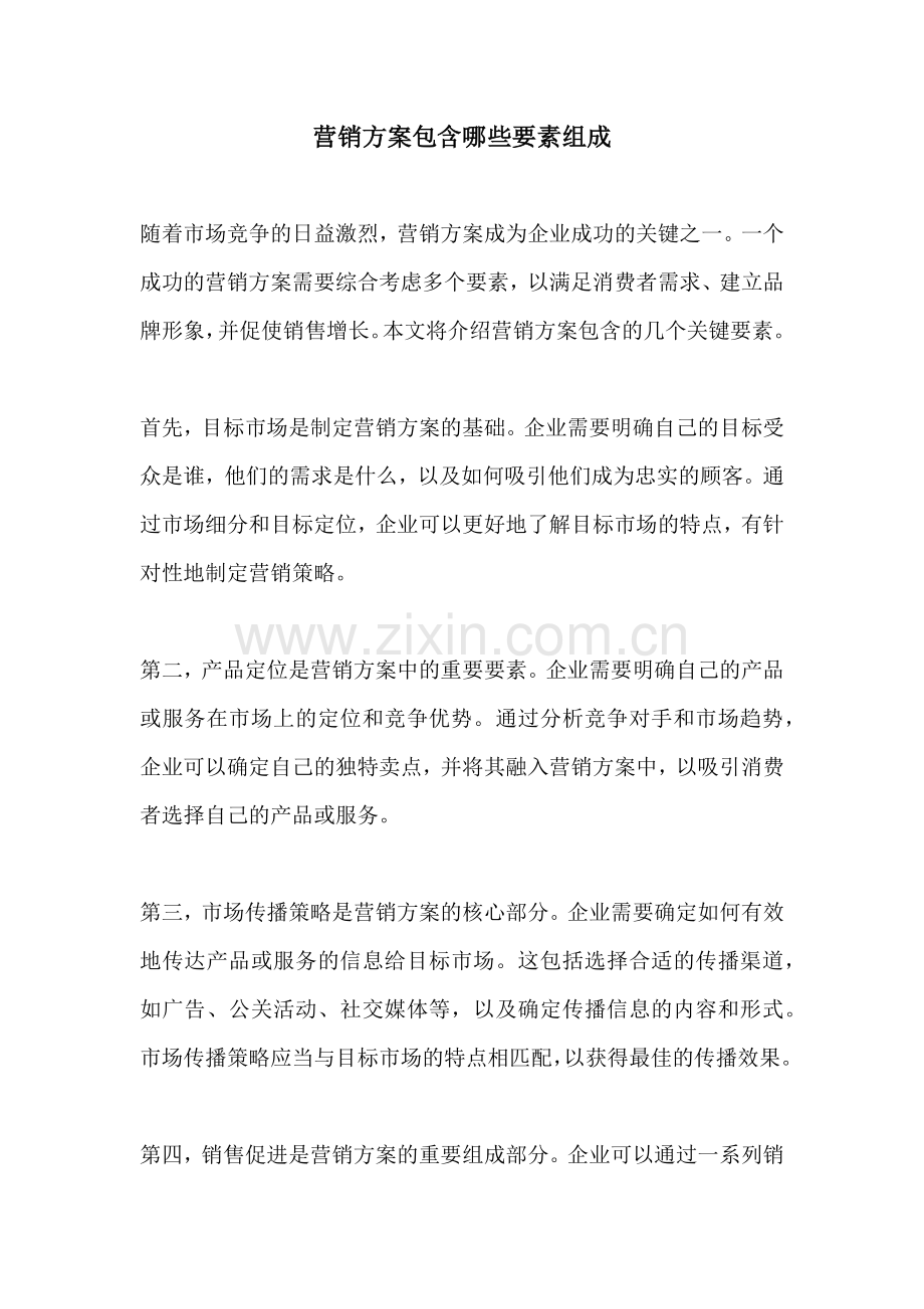 营销方案包含哪些要素组成.docx_第1页