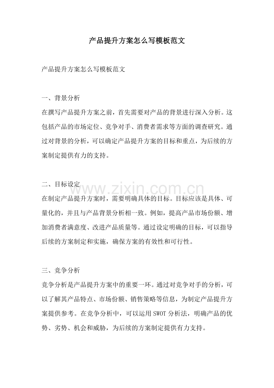 产品提升方案怎么写模板范文.docx_第1页