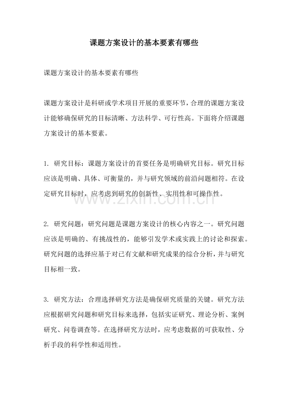 课题方案设计的基本要素有哪些.docx_第1页