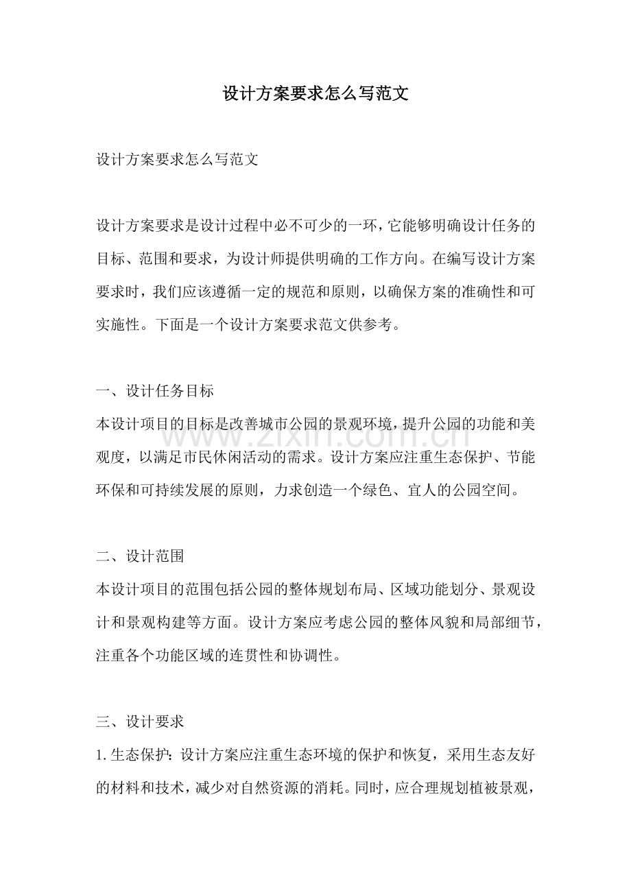 设计方案要求怎么写范文.docx_第1页