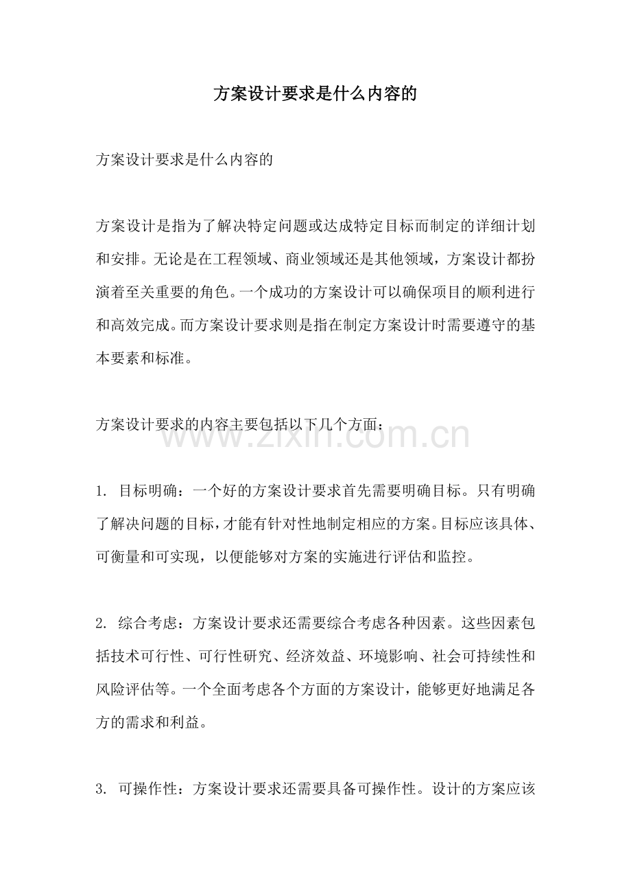 方案设计要求是什么内容的.docx_第1页