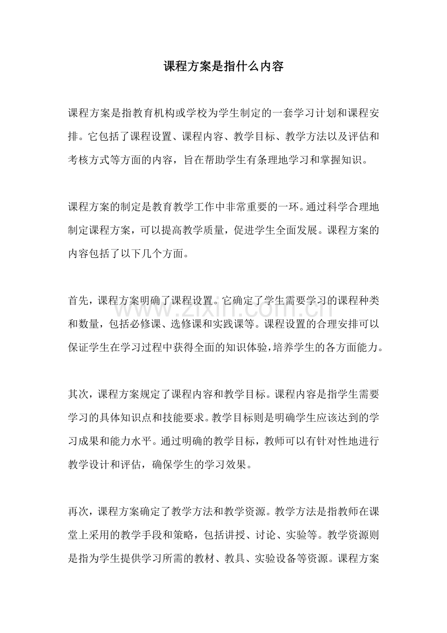 课程方案是指什么内容.docx_第1页