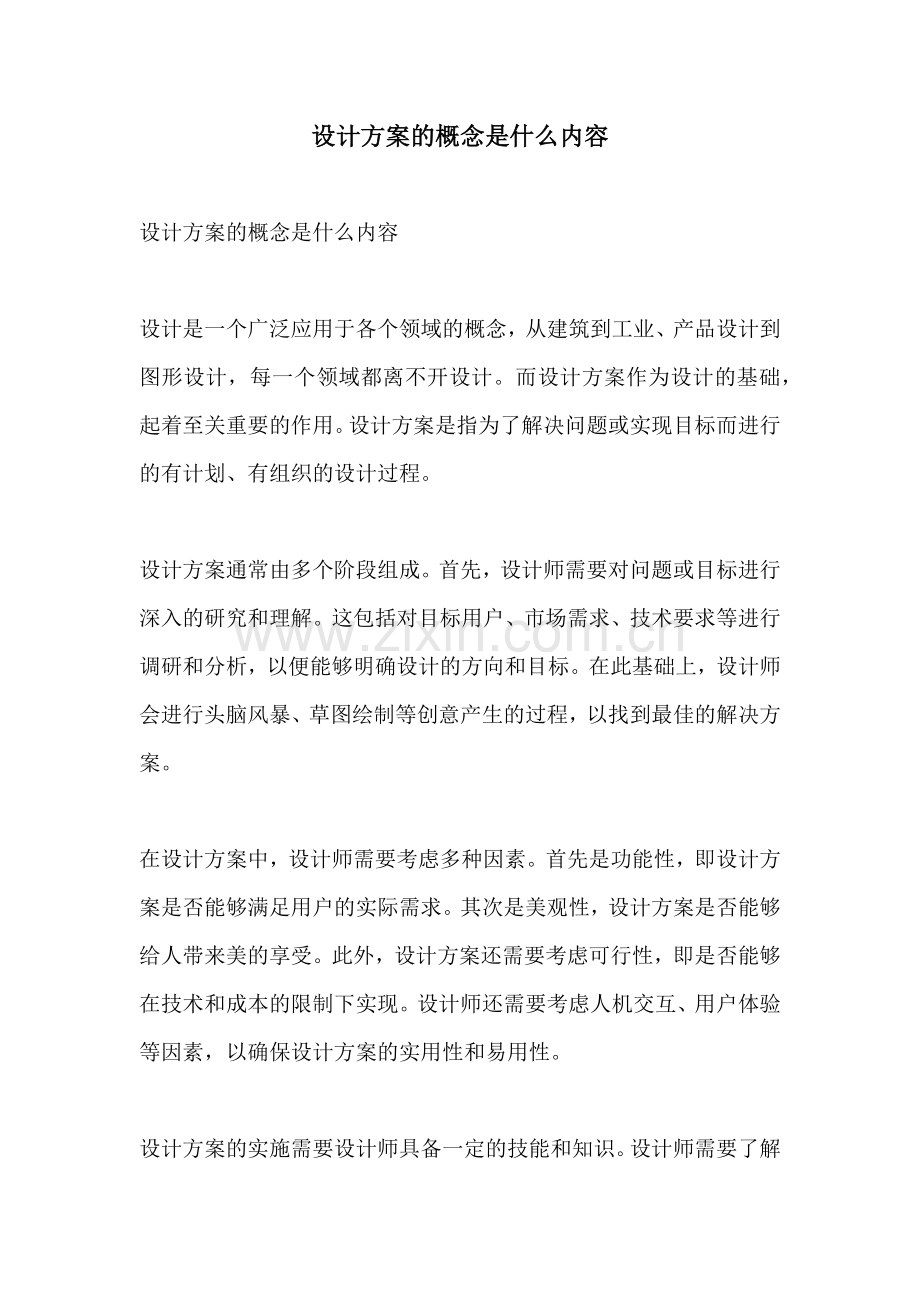 设计方案的概念是什么内容.docx_第1页